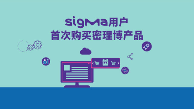 <p style="text-align: center;">西格玛用户首次购买密理博产品 <p style="text-align: center;">西格玛用户首次购买密理博产品